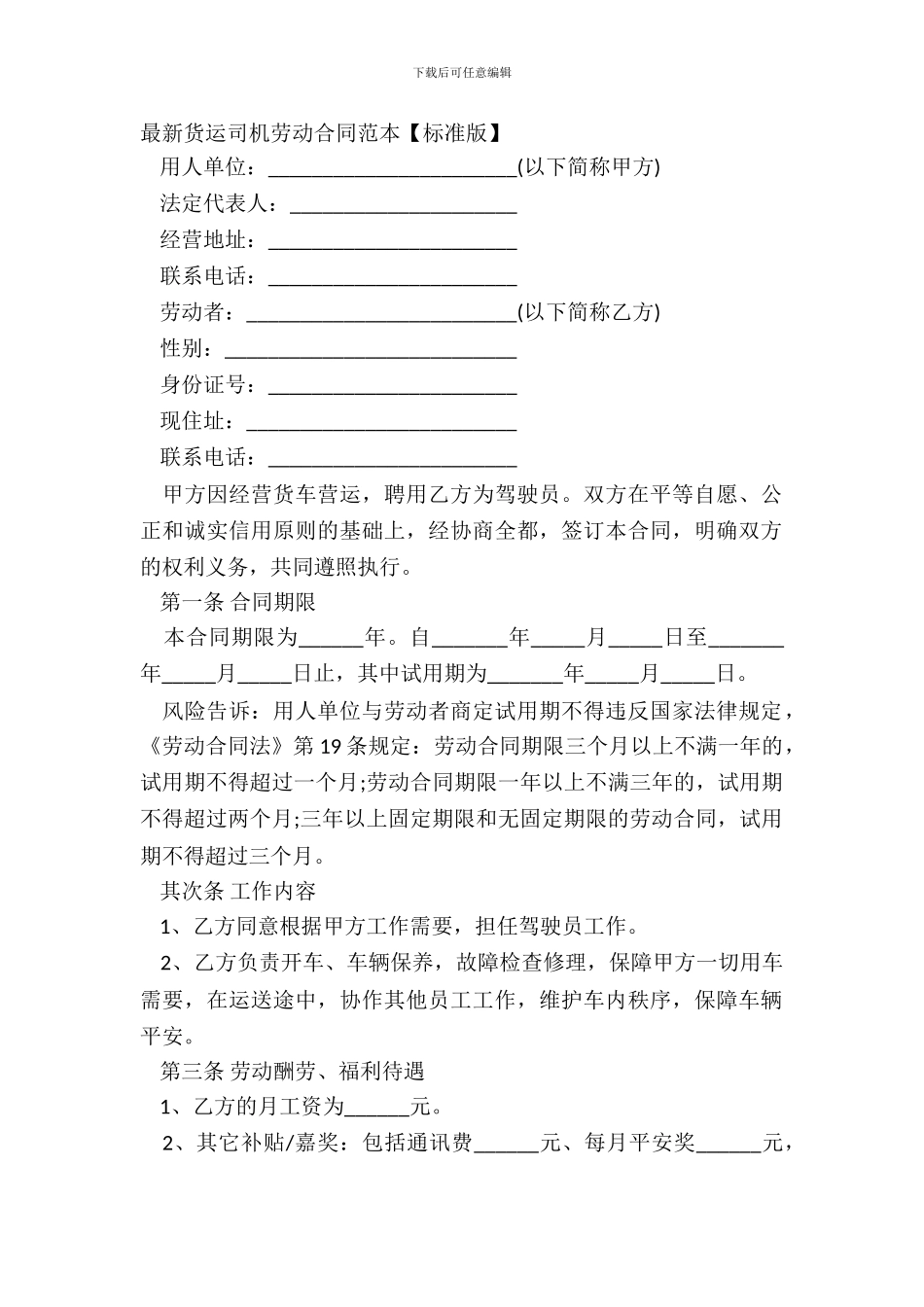 货运司机劳动合同范本【标准版】_第2页