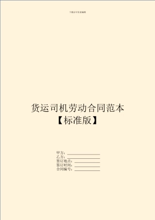 货运司机劳动合同范本【标准版】