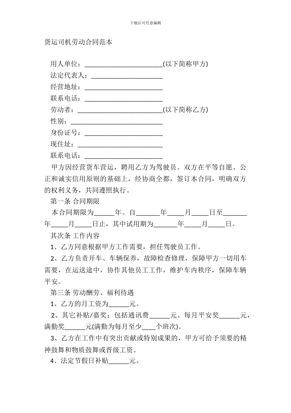 货运司机劳动合同范本_第2页