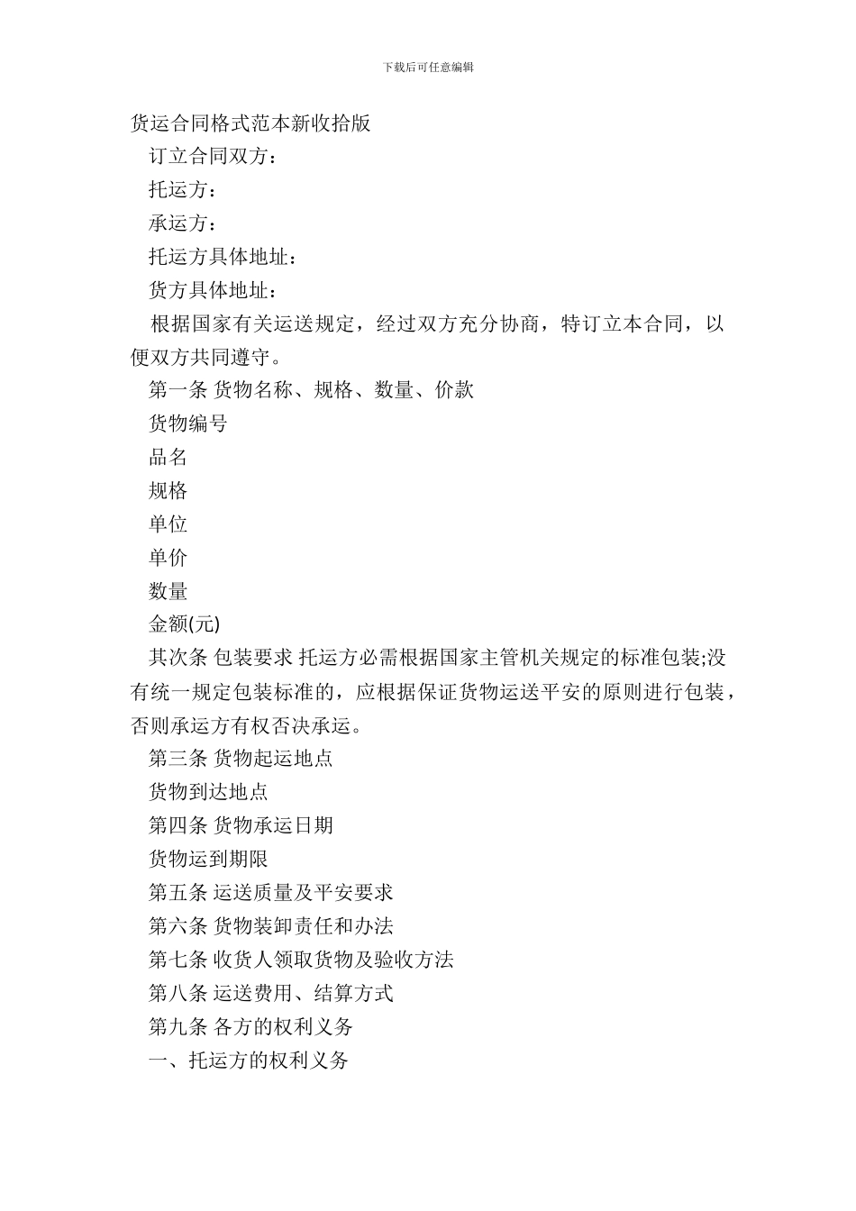 货运合同格式范本新整理版_第2页