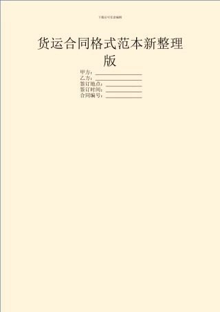 货运合同格式范本新整理版