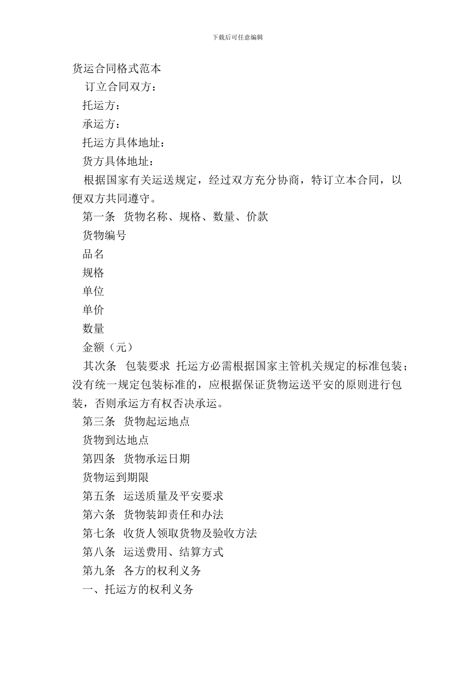货运合同格式范本_第2页