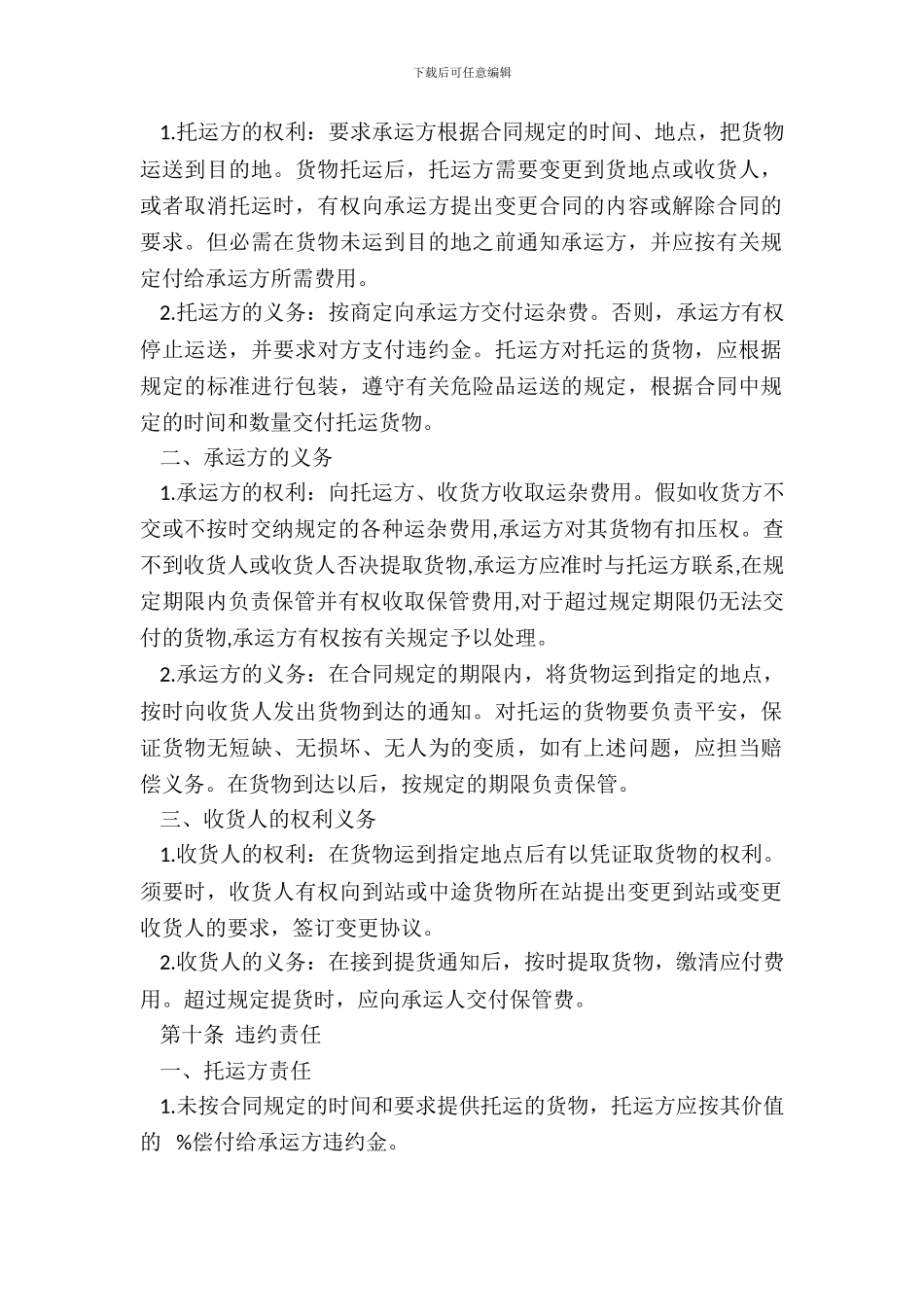 货运合同格式范本_第3页