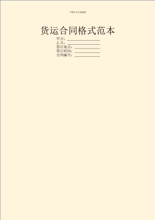 货运合同格式范本