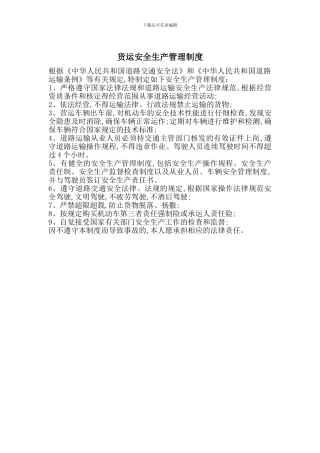 货运安全生产管理制度