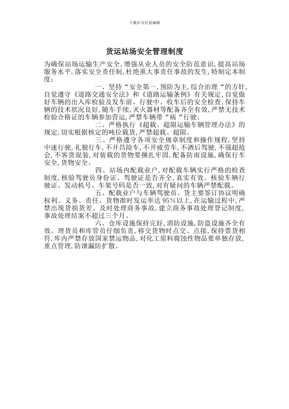 货运站场安全管理制度_第1页