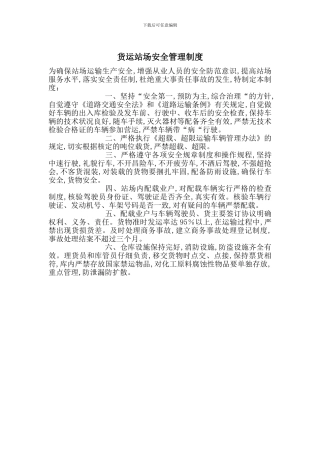 货运站场安全管理制度