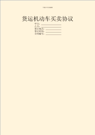 货运机动车买卖协议