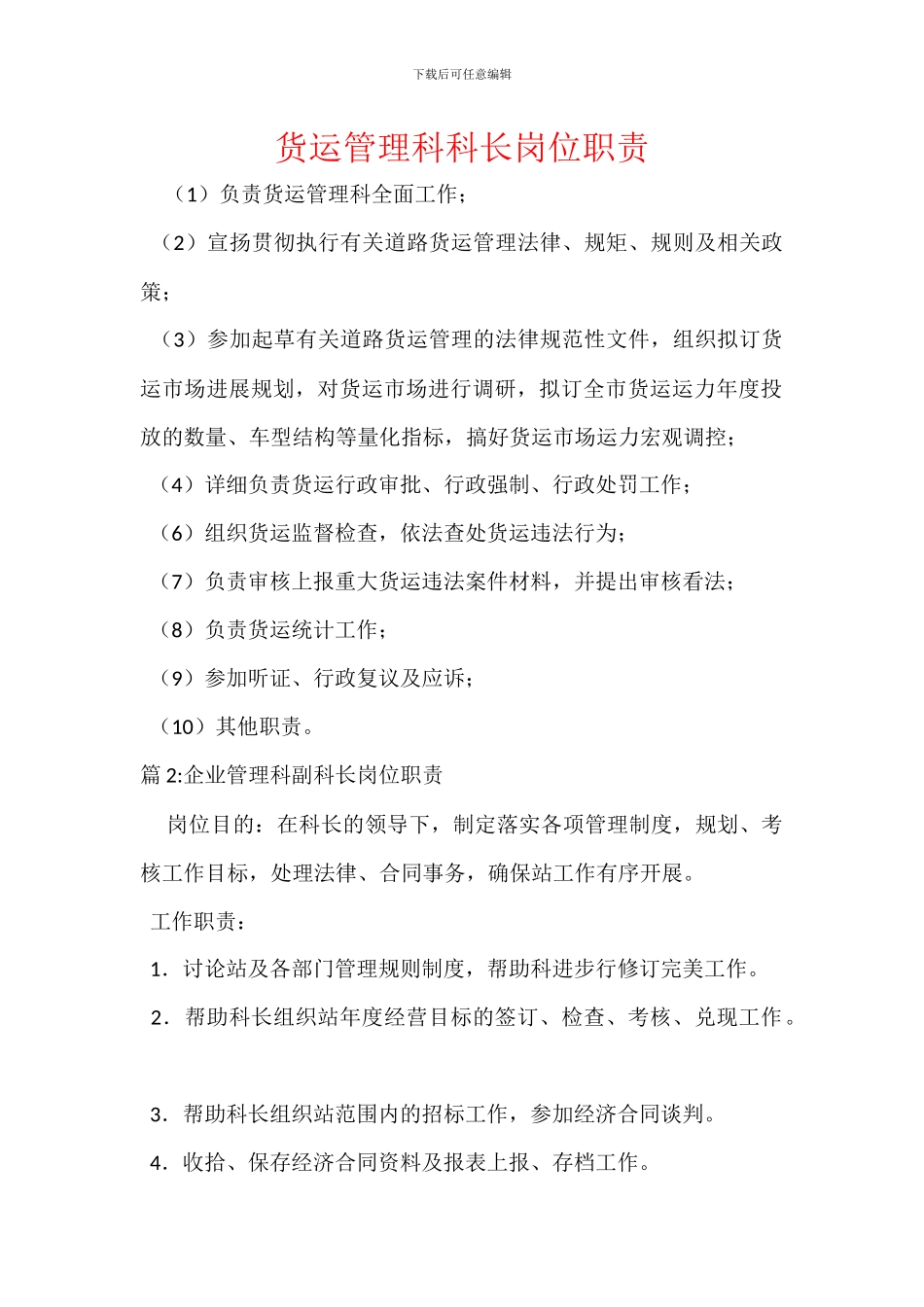 货运管理科科长岗位职责_第1页