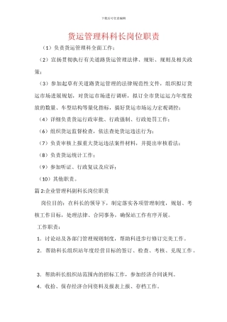 货运管理科科长岗位职责