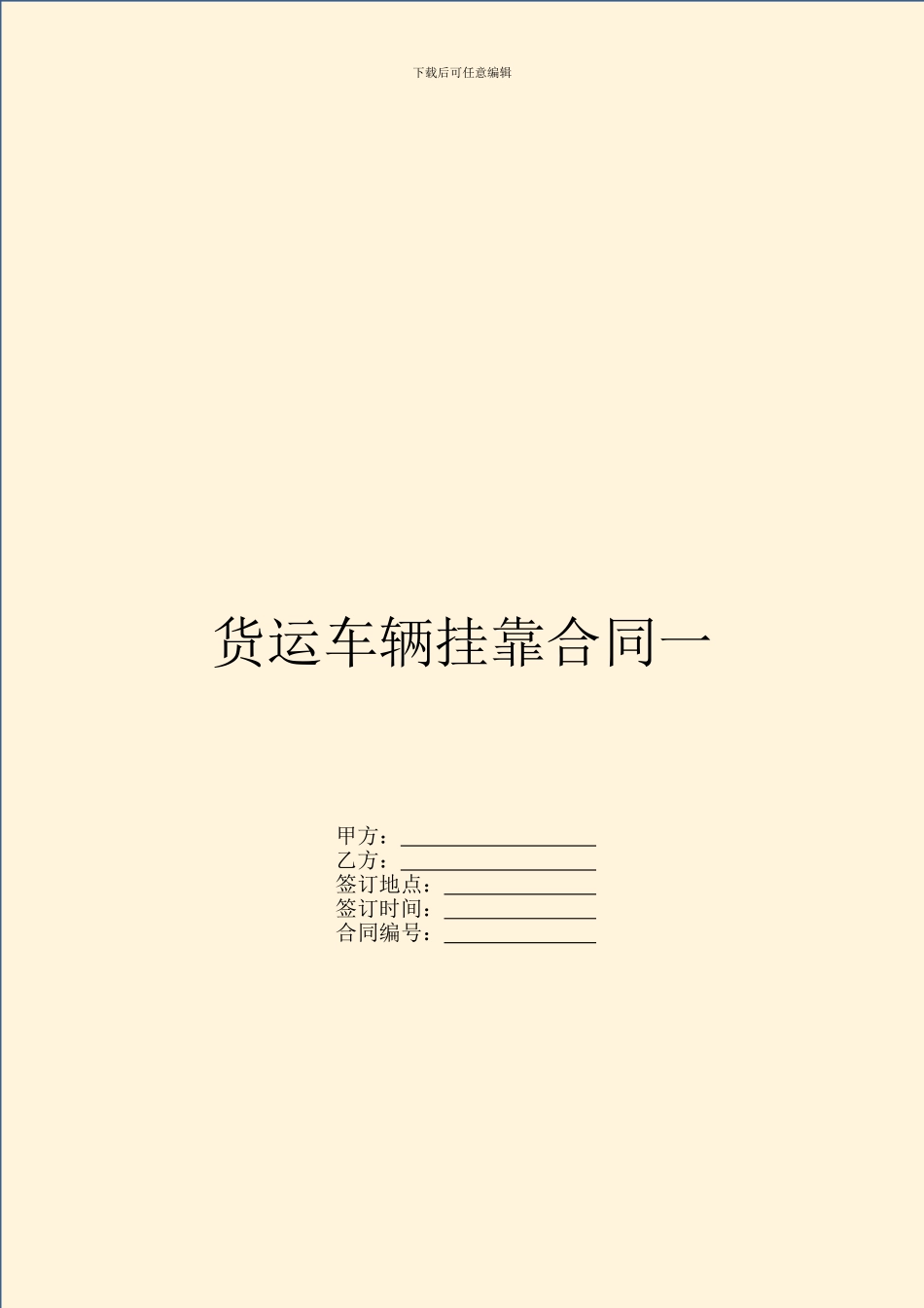 货运车辆挂靠合同一_第1页
