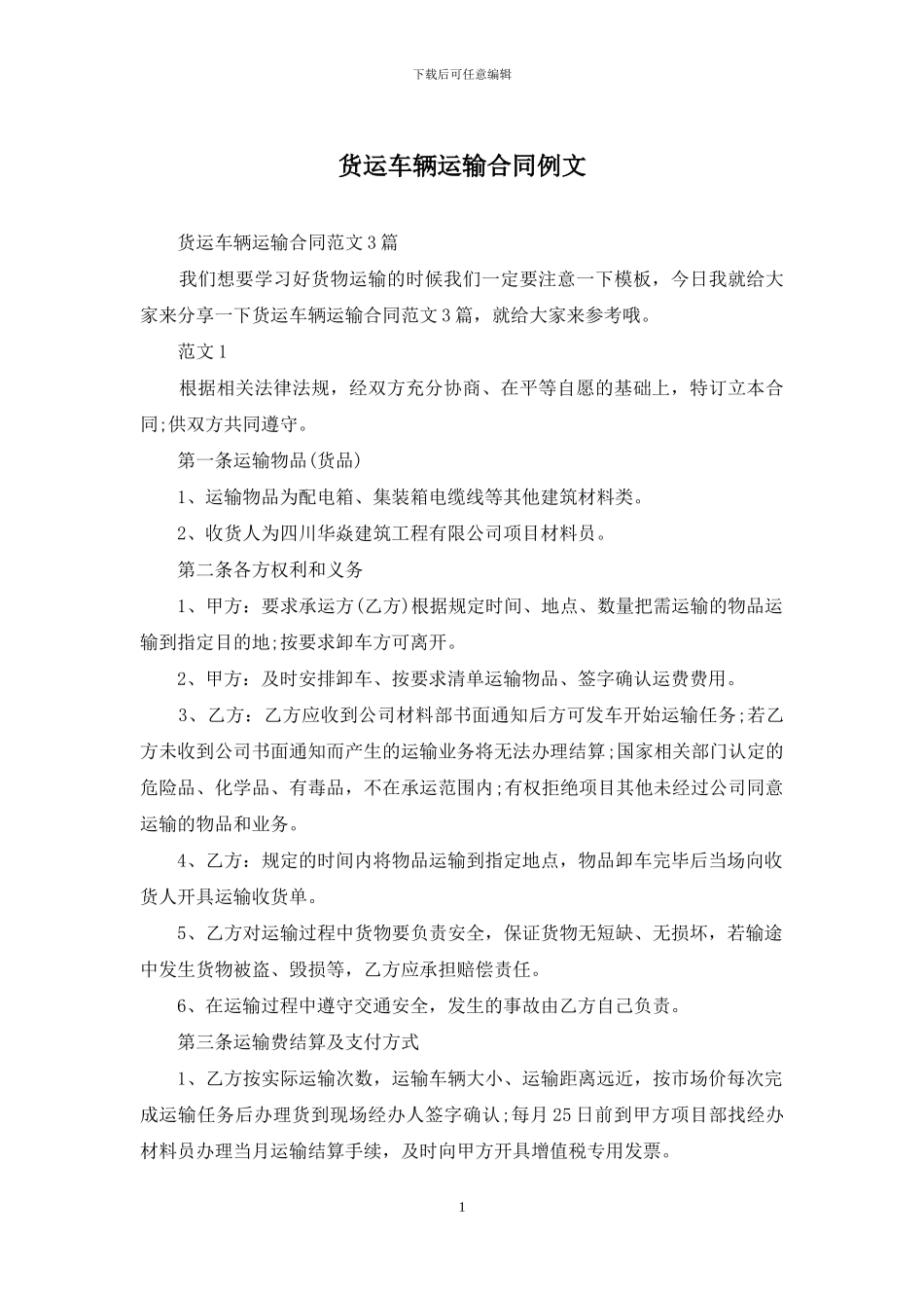 货运车辆运输合同例文_第1页