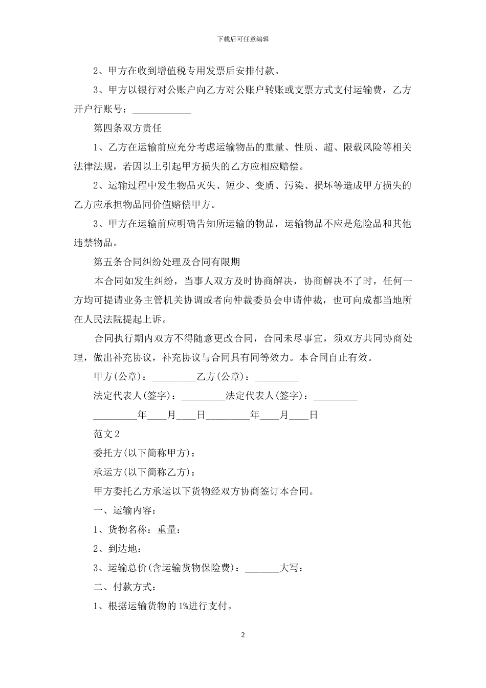 货运车辆运输合同例文_第2页