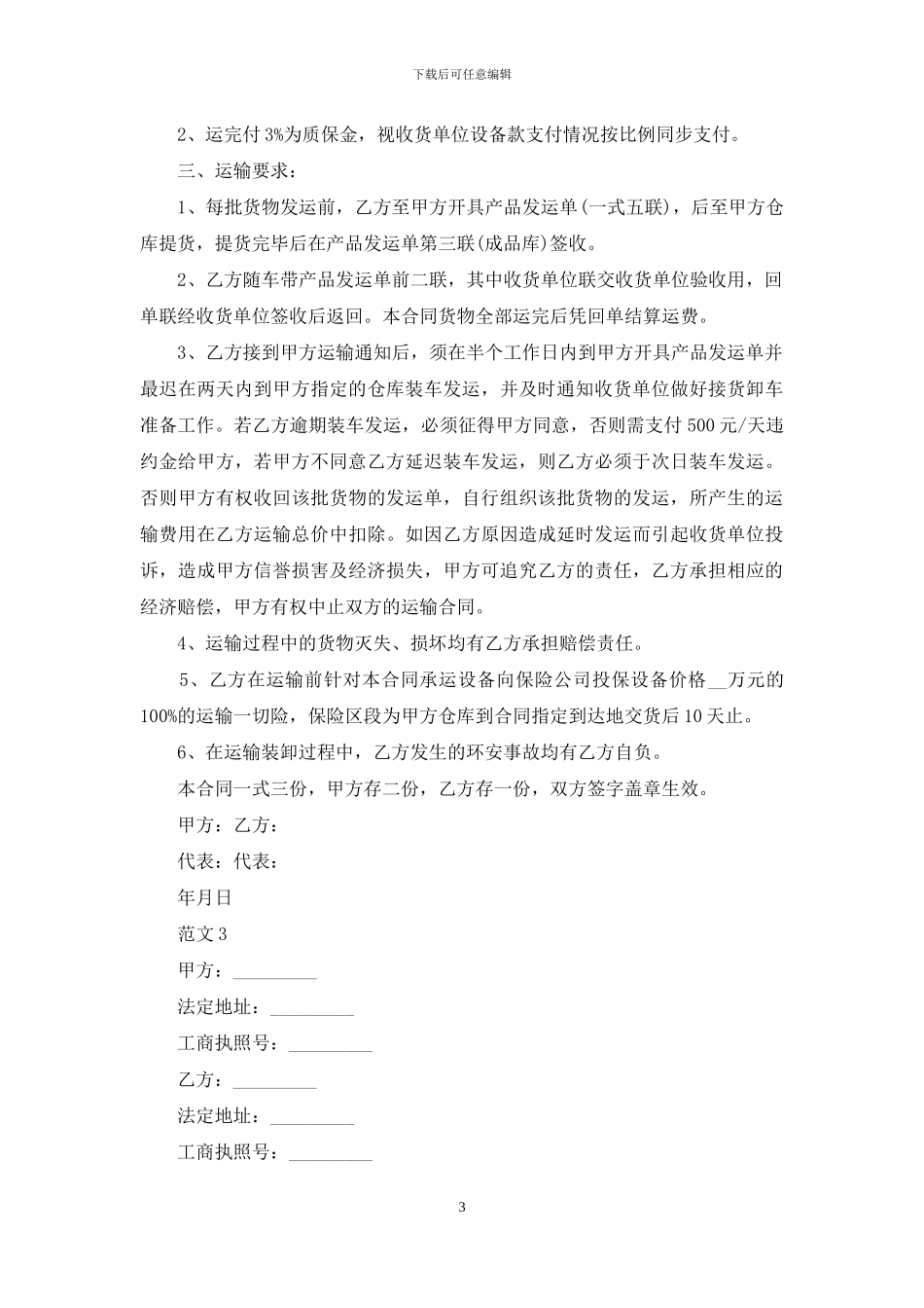 货运车辆运输合同例文_第3页