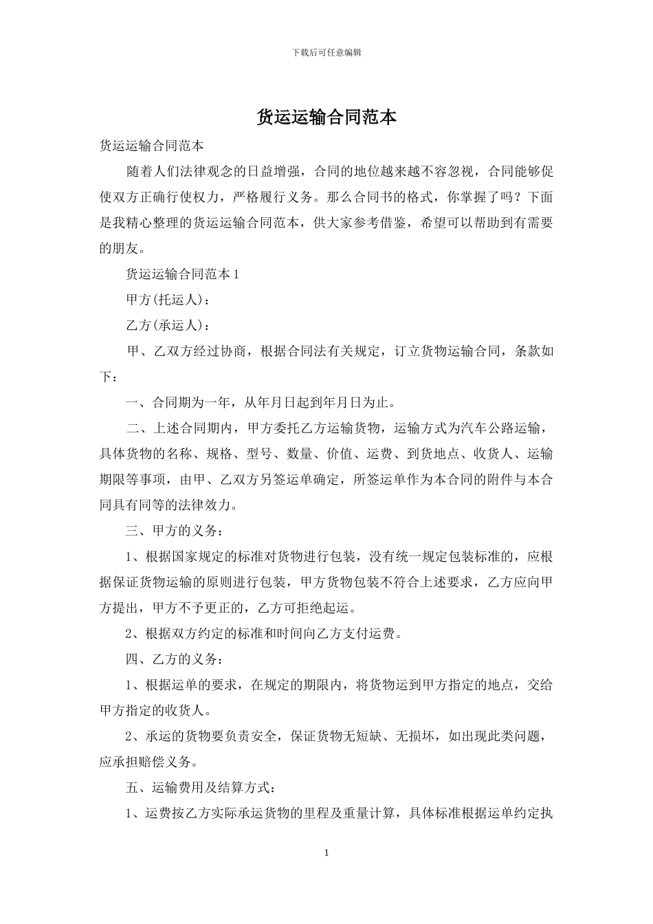 货运运输合同范本_第1页