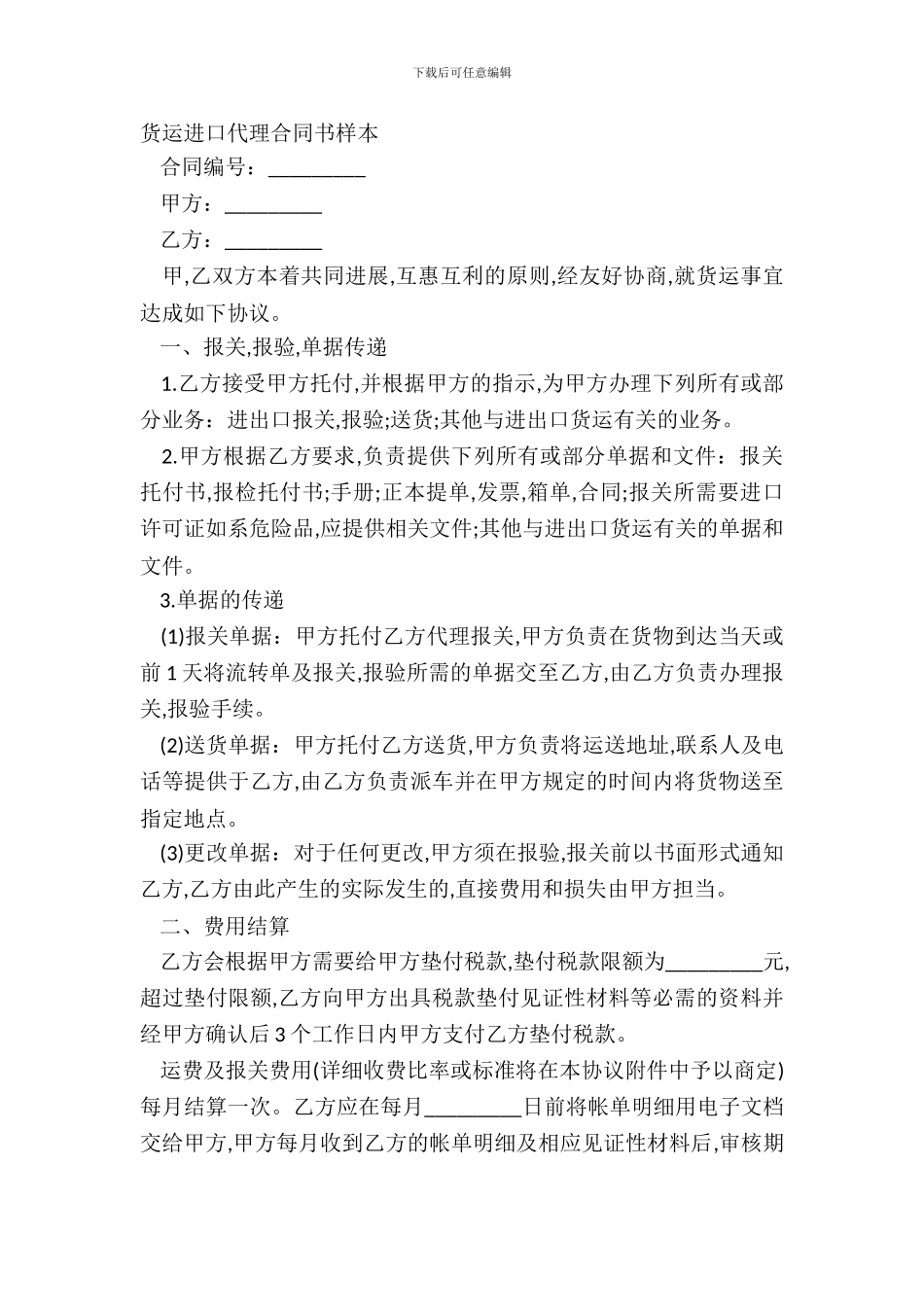 货运进口代理合同书样本_第2页
