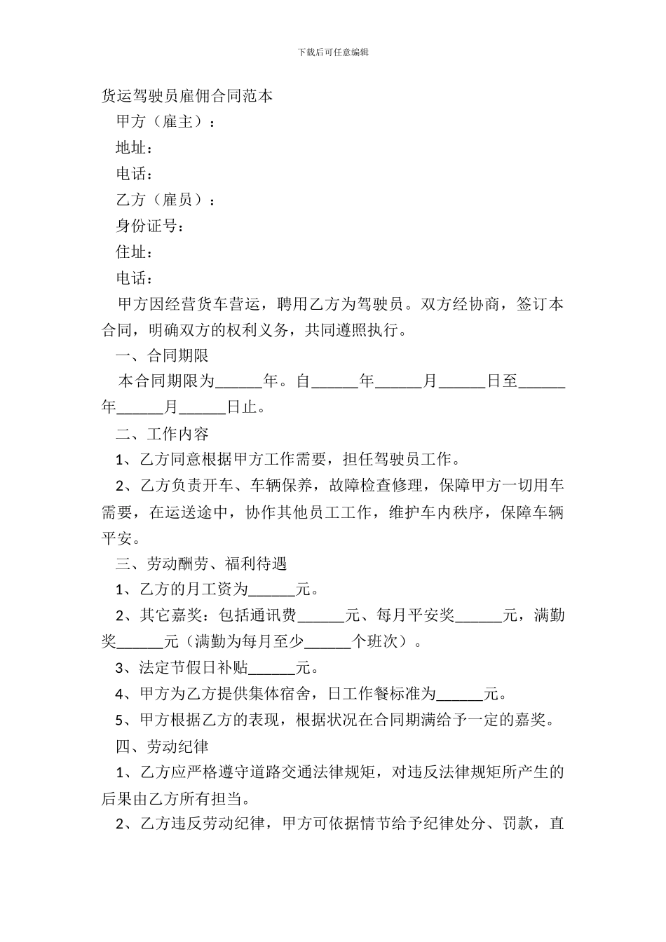 货运驾驶员雇佣合同范本_第2页