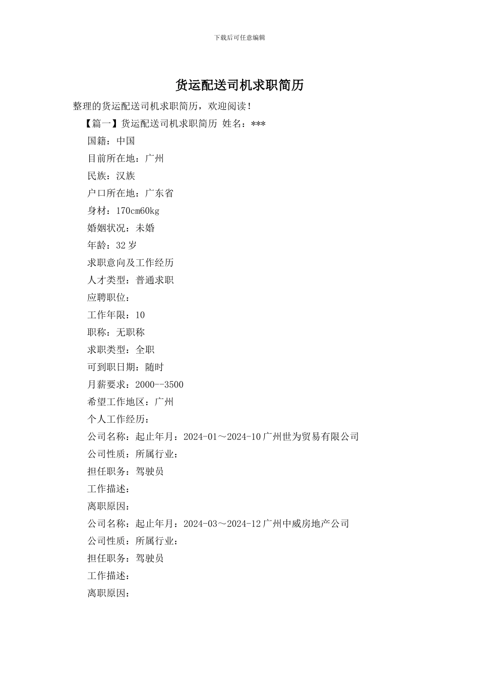 货运配送司机求职简历_第1页