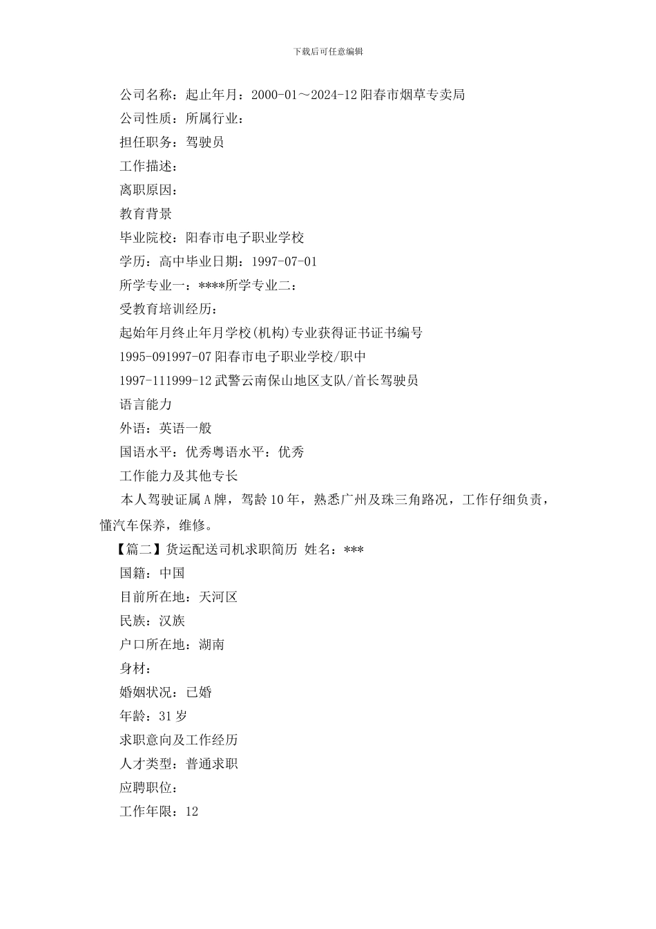 货运配送司机求职简历_第2页