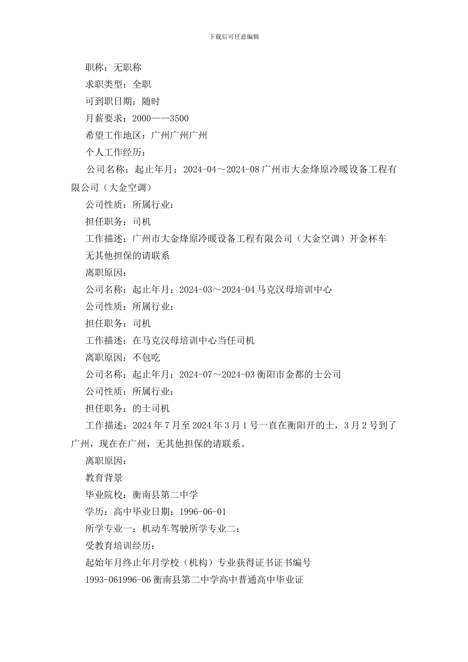 货运配送司机求职简历_第3页