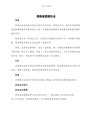 质保金管理办法