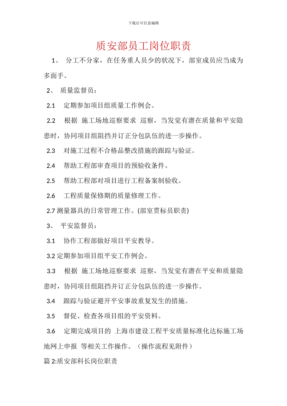 质安部员工岗位职责_第1页
