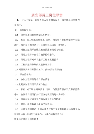 质安部员工岗位职责