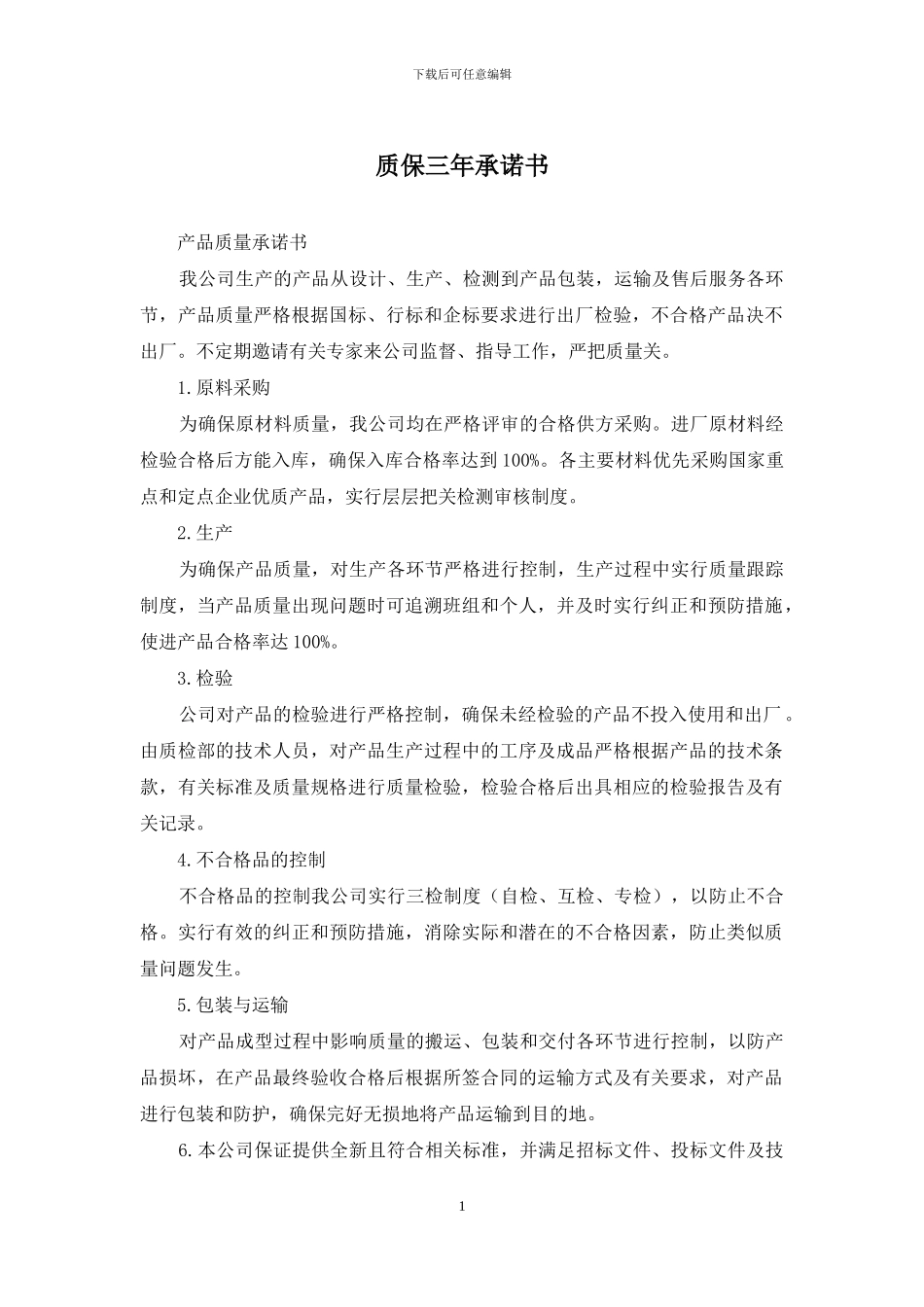 质保三年承诺书_第1页