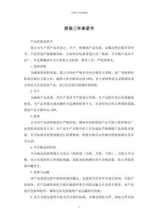 质保三年承诺书