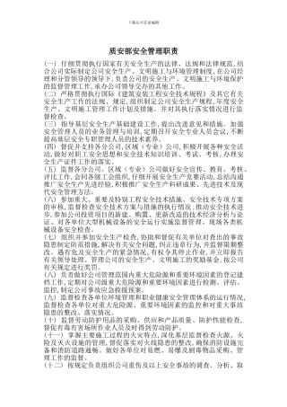 质安部安全管理职责