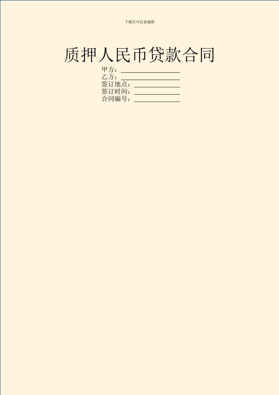 质押人民币贷款合同_第1页