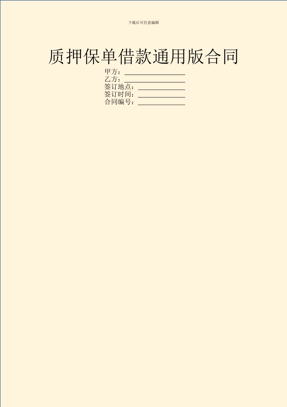 质押保单借款通用版合同_第1页