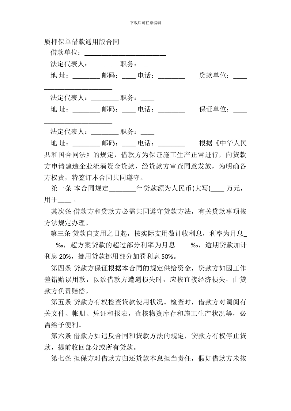 质押保单借款通用版合同_第2页