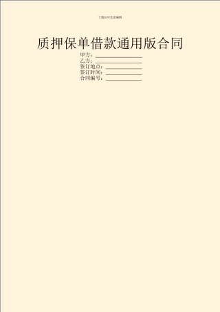 质押保单借款通用版合同