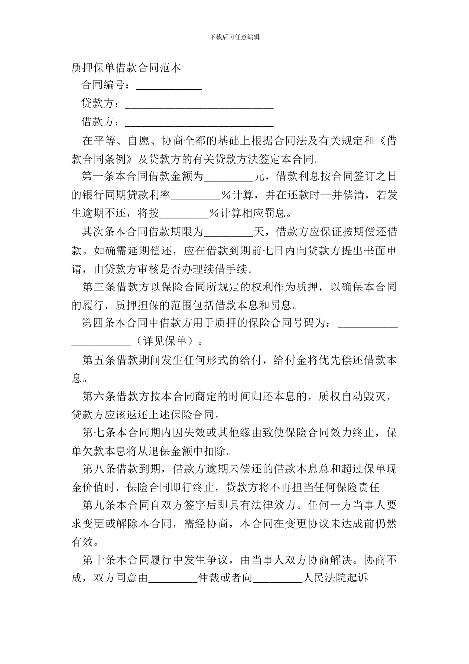 质押保单借款合同范本_第2页