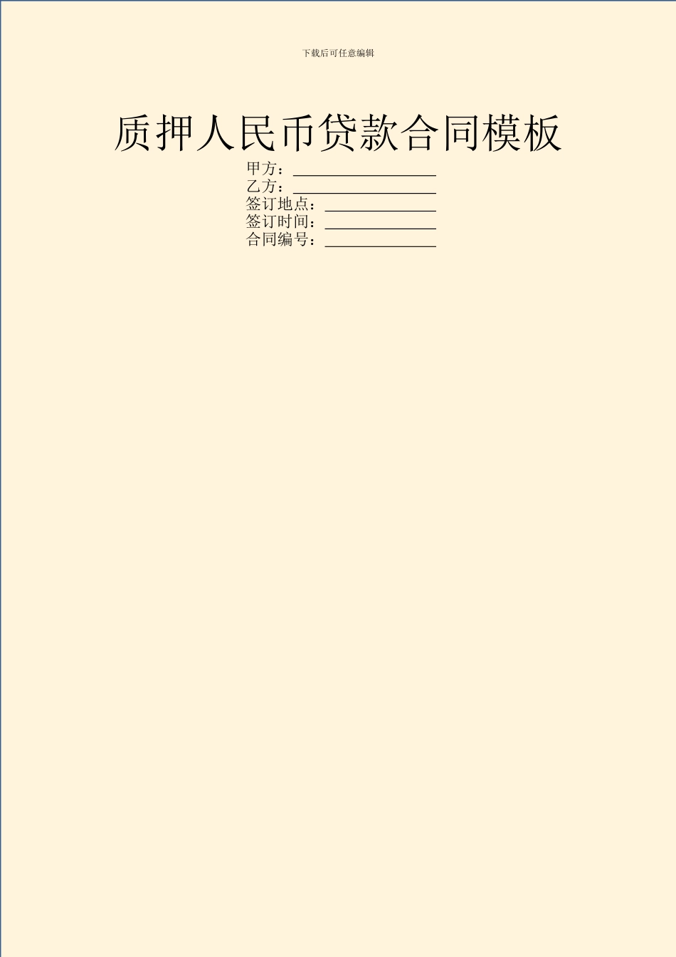质押人民币贷款合同模板_第1页