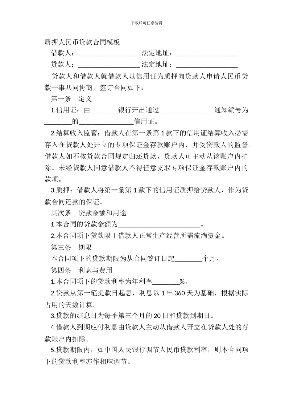 质押人民币贷款合同模板_第2页