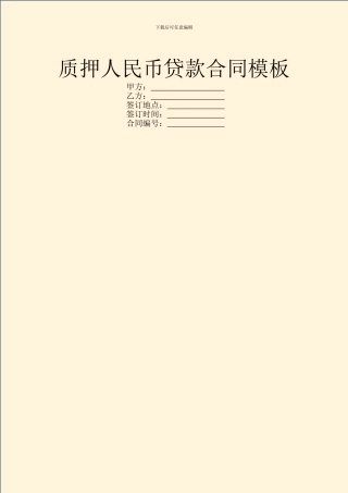 质押人民币贷款合同模板