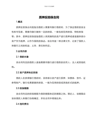 质押反担保合同