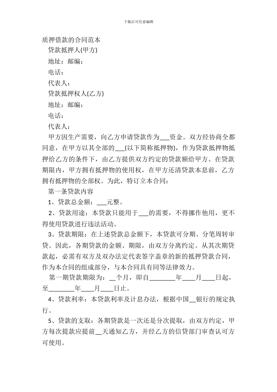 质押借款的合同范本_第2页