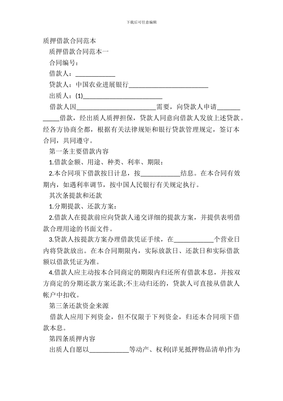 质押借款合同范本_第2页