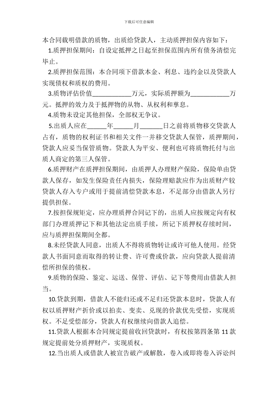 质押借款合同范本_第3页