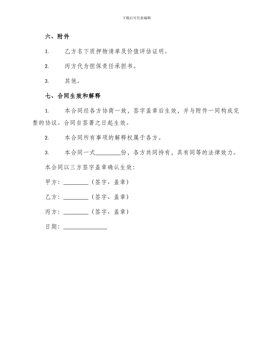 质押反担保合同协议书_第3页