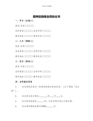 质押反担保合同协议书