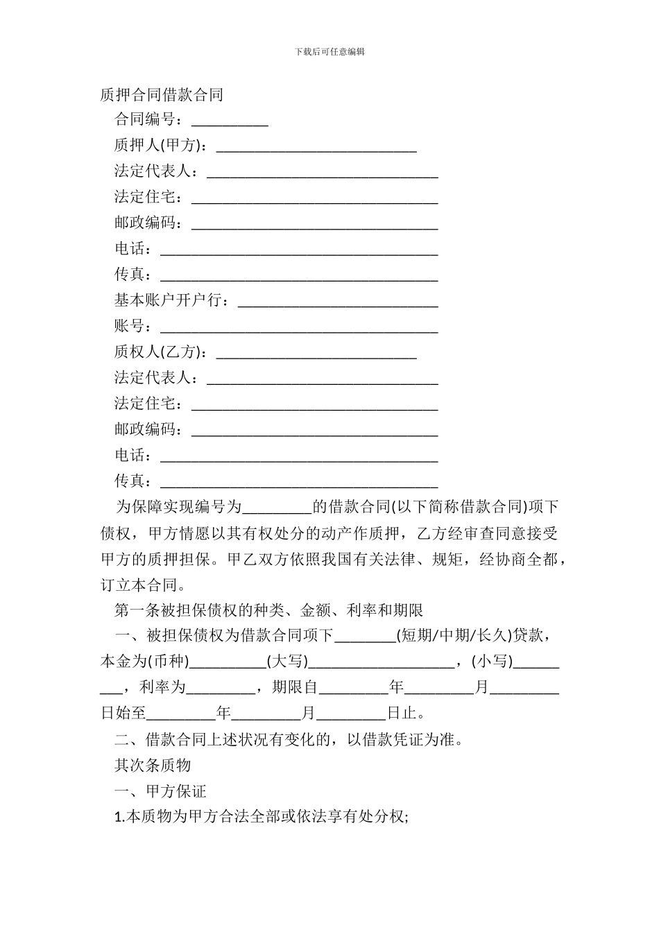 质押合同借款合同_第2页