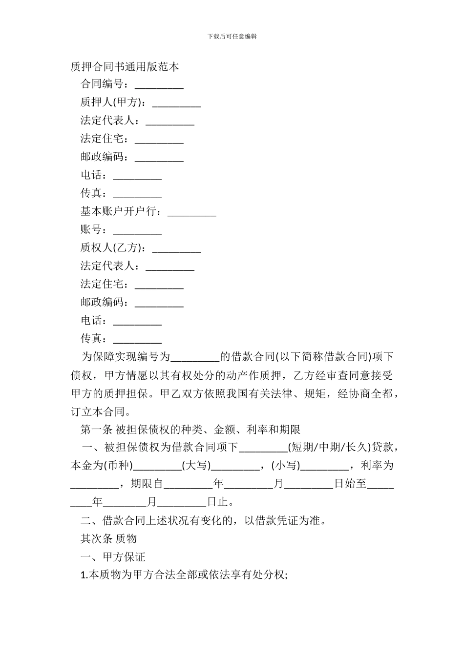 质押合同书通用版范本_第2页