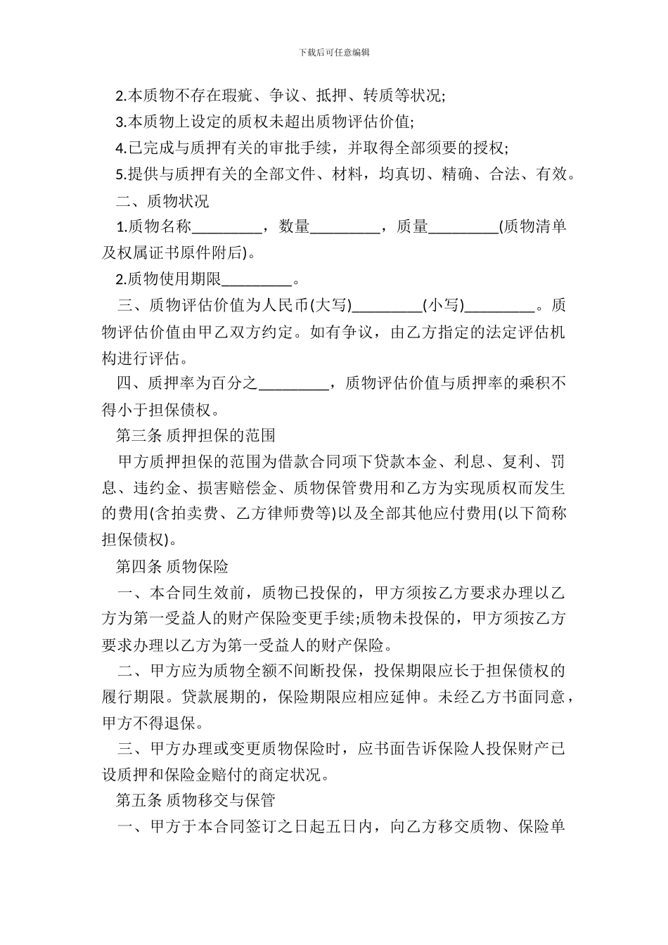 质押合同书通用版范本_第3页