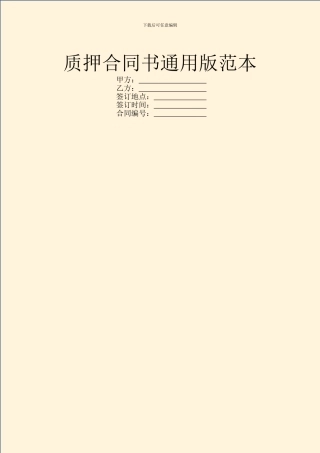 质押合同书通用版范本