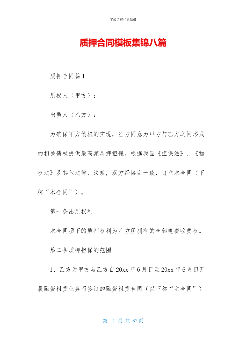 质押合同模板集锦八篇_第1页