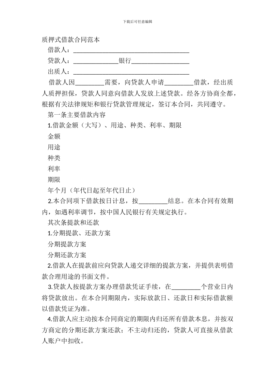 质押式借款合同范本_第2页